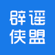 辟谣侠盟
