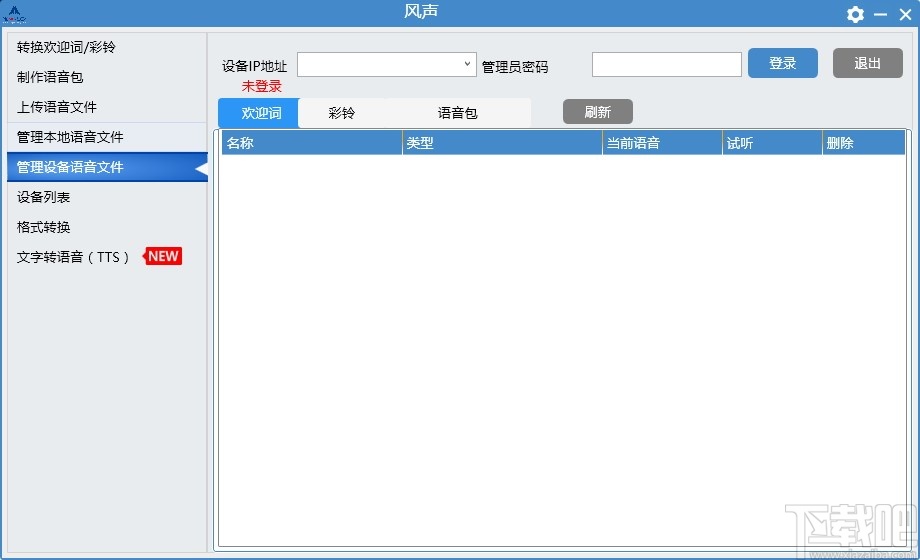 风声(语音文件管理工具)