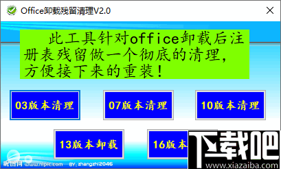 Office卸载残留清理工具