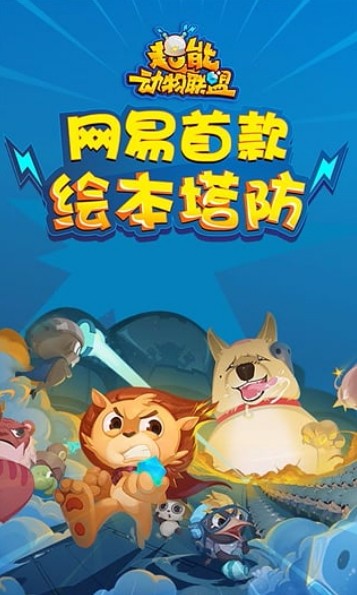 超能动物联盟