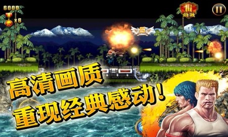 魂斗罗进化革命