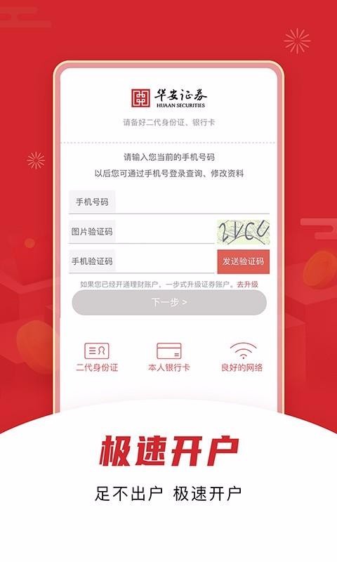 华安证券手机开户(5)