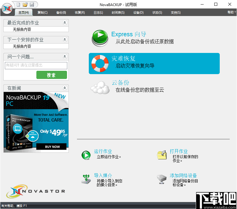 NovaBACKUP(PC同步备份软件)