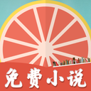 柚子免费小说app1