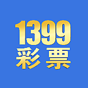 1399彩票net三年