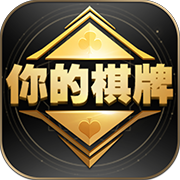 你的棋牌