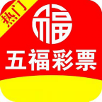 五福彩票苹果app下载