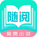 随阅免费小说app最新版1