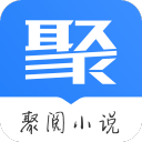 聚阅小说app安卓版
