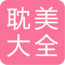耽美小说大全app最新版1