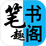 阅读笔趣书阁小说大全app最新版1