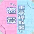 恋爱重开模拟器最新版