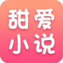甜爱小说app1