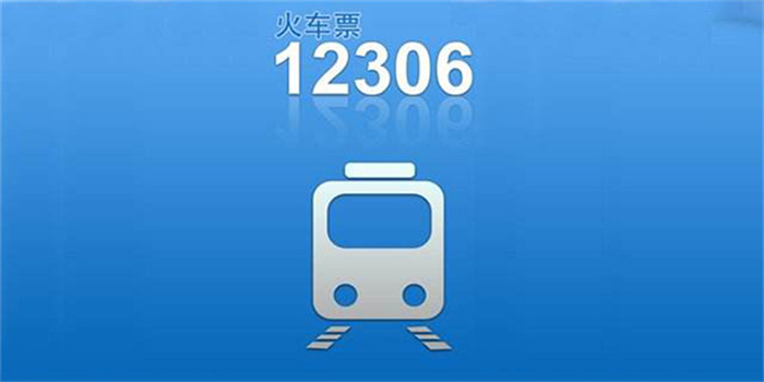 12306抢票软件