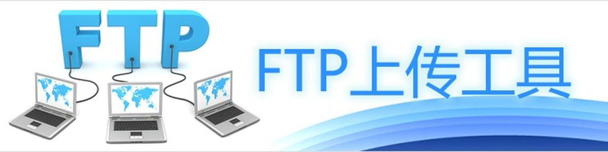 ftp上传工具软件