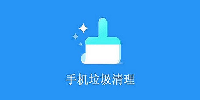 手机清理软件