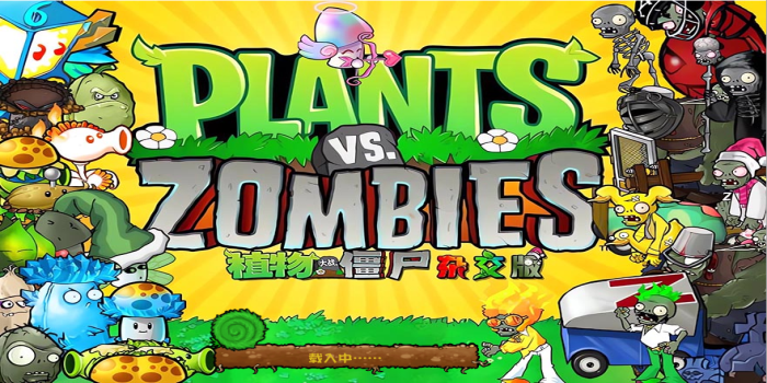 PVZ杂交版所有版本大全