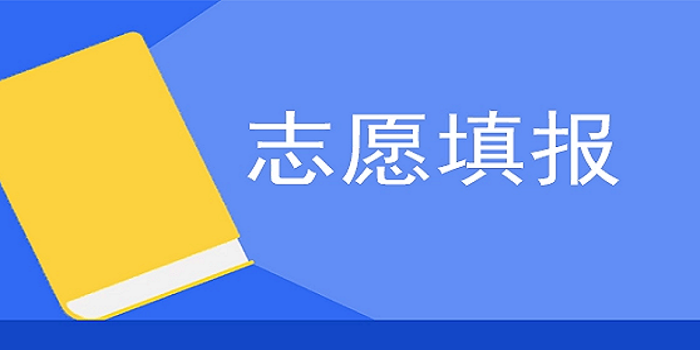 优质的高考填报志愿软件推荐