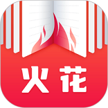 火花免费小说