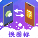 免费换图标app