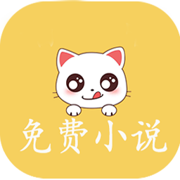 奇猫免费小说app最新版