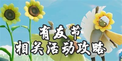 2024光遇7月17日有友节怎么进入