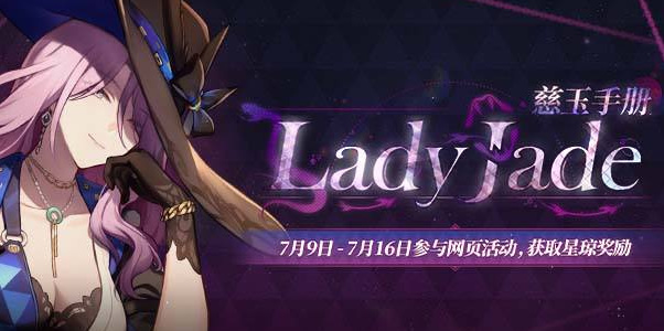 崩坏星穹铁道Lady Jade慈玉手册网页活动