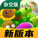 植物大战僵尸杂交版3.0.2