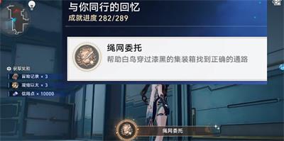 崩坏星穹铁道绳网委托成就攻略