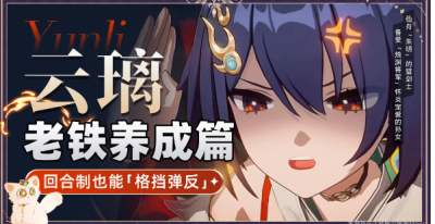 崩坏星穹铁道云璃角色养成一图流