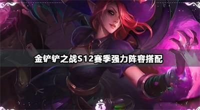 金铲铲之战s12赛季强力阵容推荐