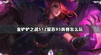 金铲铲之战s12复苏95攻略