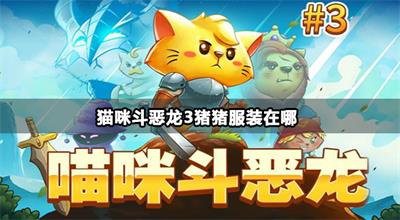 猫咪斗恶龙3猪猪服装获取方法