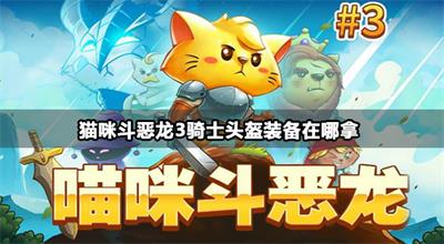 猫咪斗恶龙3骑士头盔获取方法