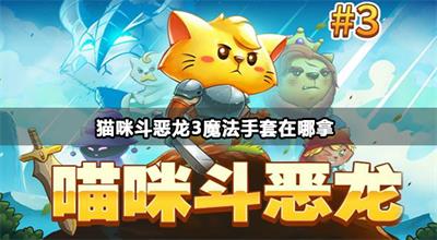 猫咪斗恶龙3魔法手套获取攻略
