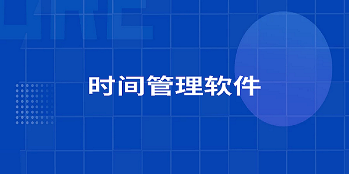 好用的时间管理软件推荐