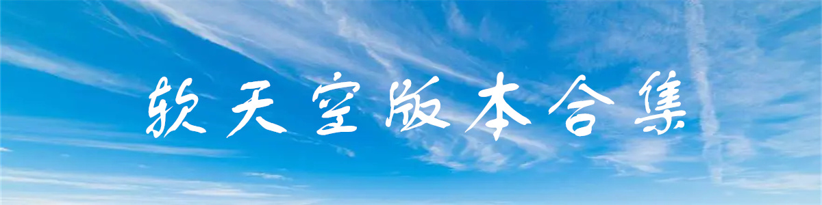 软天空版本合集