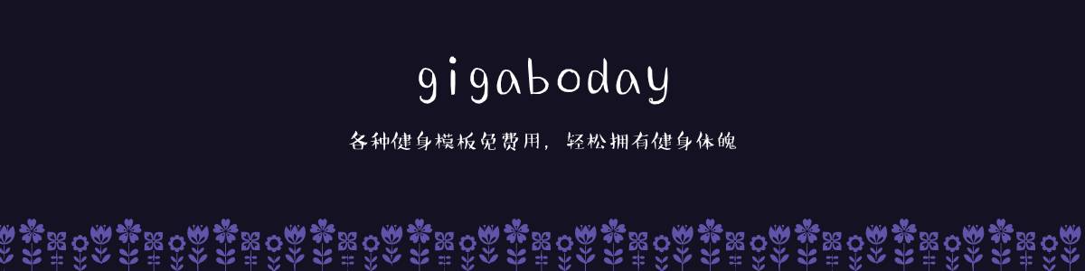 gigabody版本下载大全