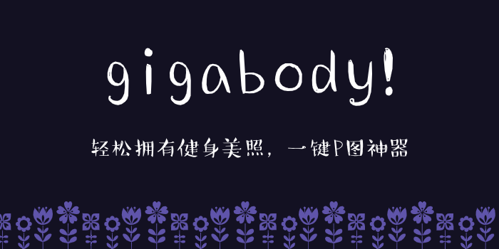 gigabody版本下载大全