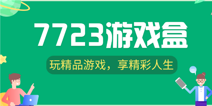 7723游戏盒所有版本大全