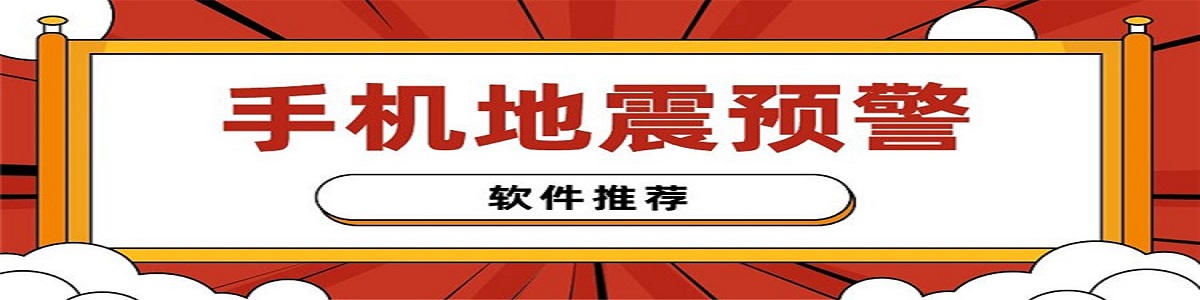 检测地震的软件推荐