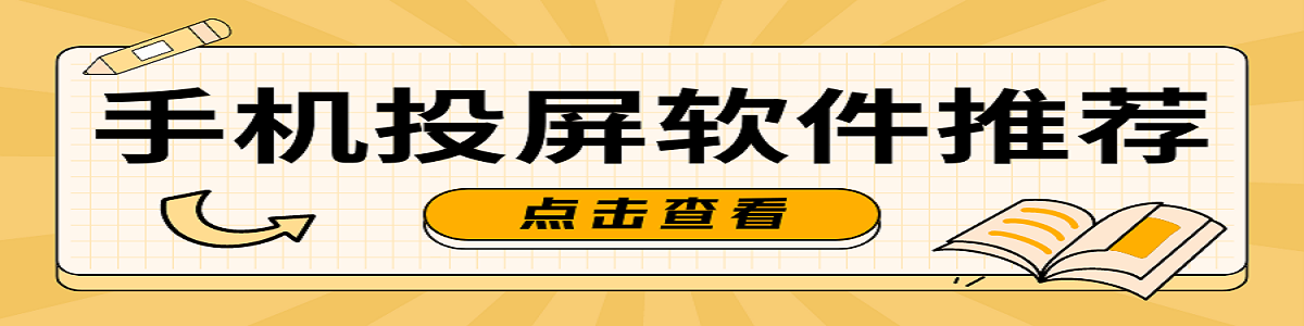 好用的投屏软件