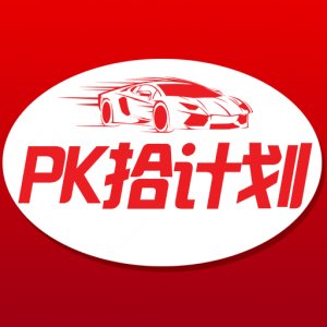 分分pk10人