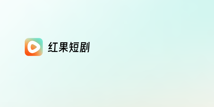 红果免费短剧下载大全