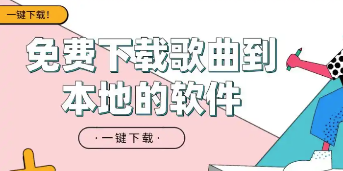 椒盐音乐下载大全