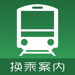 日本换乘案内