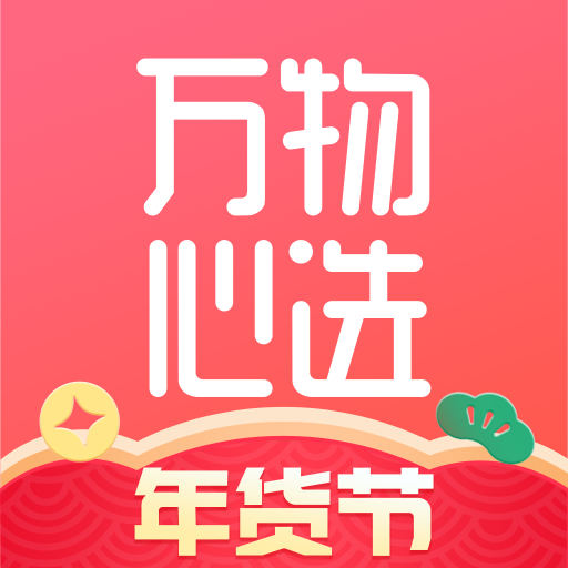 万物心选最新版
