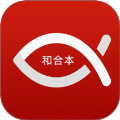 微读和合本