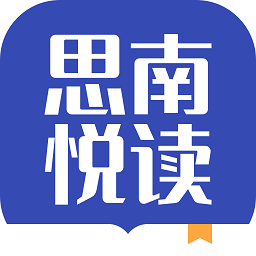 思南悦读