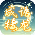 成语接龙高手
